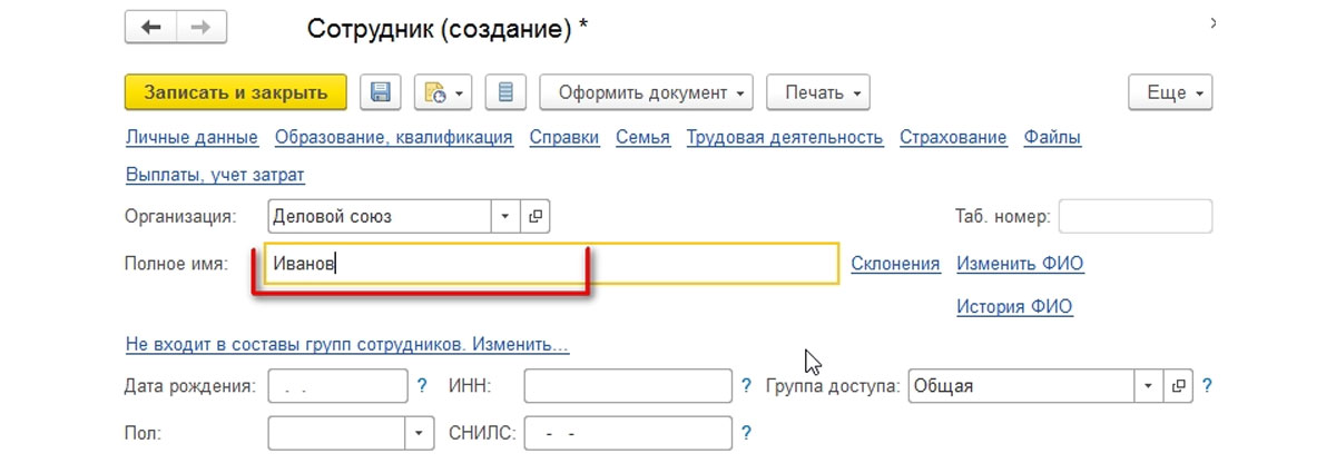 Как создать сотрудника в 1с. Карточка СОТРУДНИКАМВ 1с. Карточка сотрудника в 1с. Карточка работника в 1с.